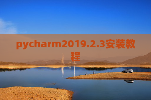 pycharm2019.2.3安装教程 pycharm2019.2.3安装教程